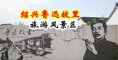 骚逼美女操逼视频中国绍兴-鲁迅故里旅游风景区